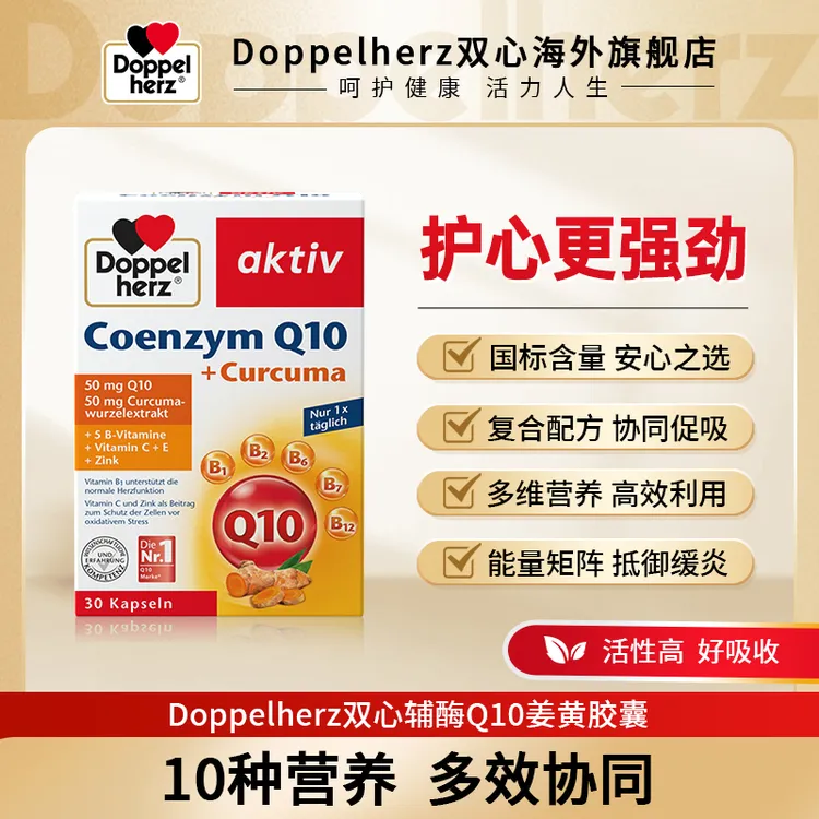 【新品上市】Doppelherz/双心辅酶Q10姜黄胶囊心肝营养30粒/盒