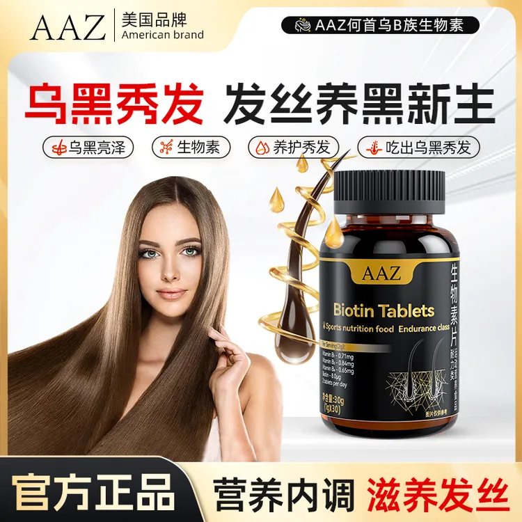 AAZ何首乌B族生物素片维生素b6转黑发白头发防脱发生发复合叶酸片