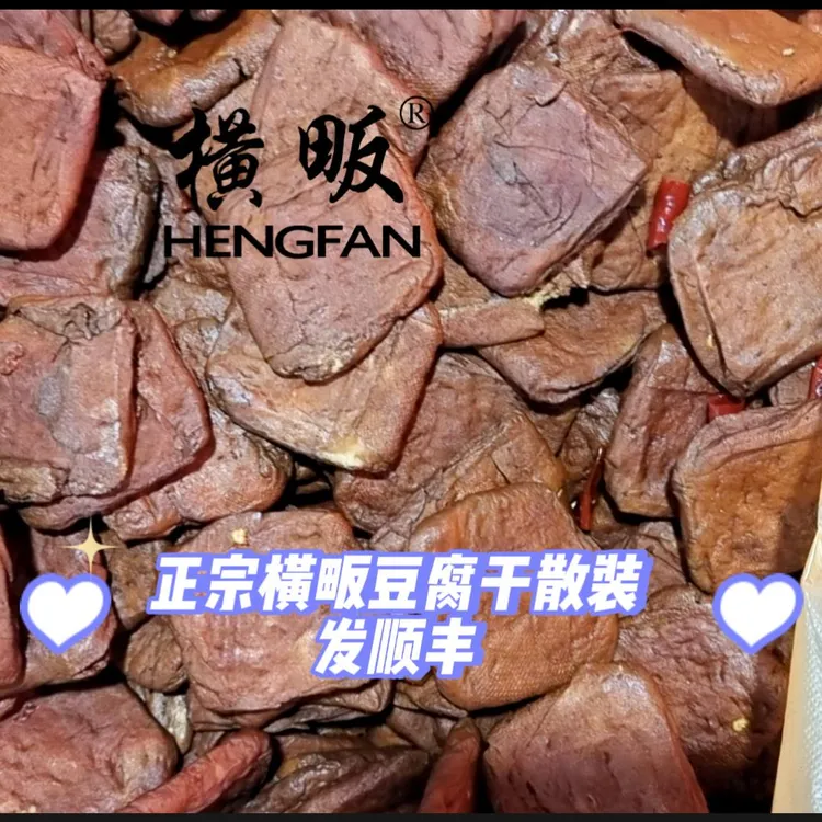 临安横畈豆腐干五香微辣卤豆干零食特产豆干素肉