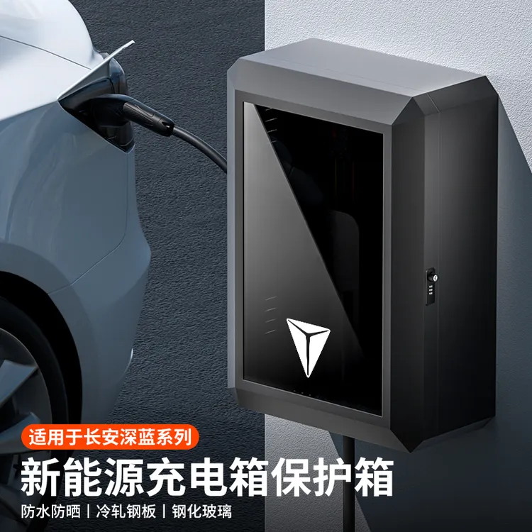 深蓝S07S05SL03L07S09专用充电桩保护箱挂壁式立柱充电箱保护箱