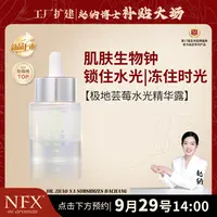 【点击预约9.29号14:00-告别干瘪松弛老化】NFX极地芸莓水光精华露