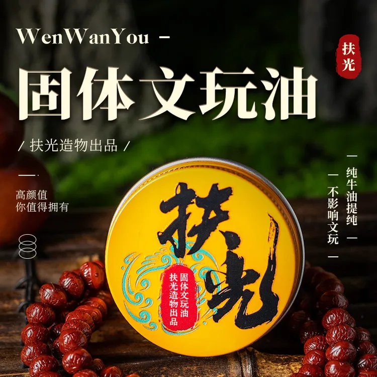 扶光固体文玩油加速变色变透包浆适用于百香籽橄榄核猴头星月金刚商品图