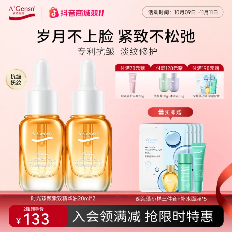 安安金纯【时光紧致精华油】抗皱淡纹滋润保湿 干纹细纹 以油养肤