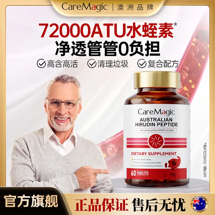 CareMagic水蛭素纳豆激酶纳豆片剂精华澳洲进口中老年营养品-T