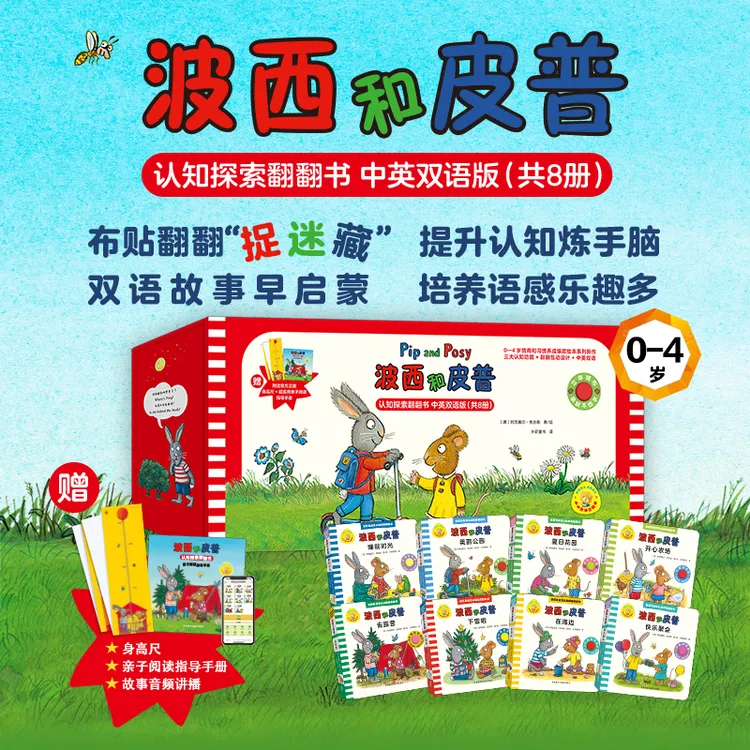 【0-4岁】波西和皮普认知探索翻翻书纸板书赠身高尺共8册早教触摸书