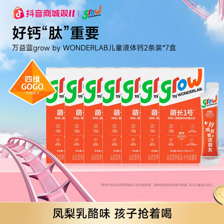 grow by WONDERLAB儿童钙锌赖氨酸饮益眠素萌长1号生长肽液体钙