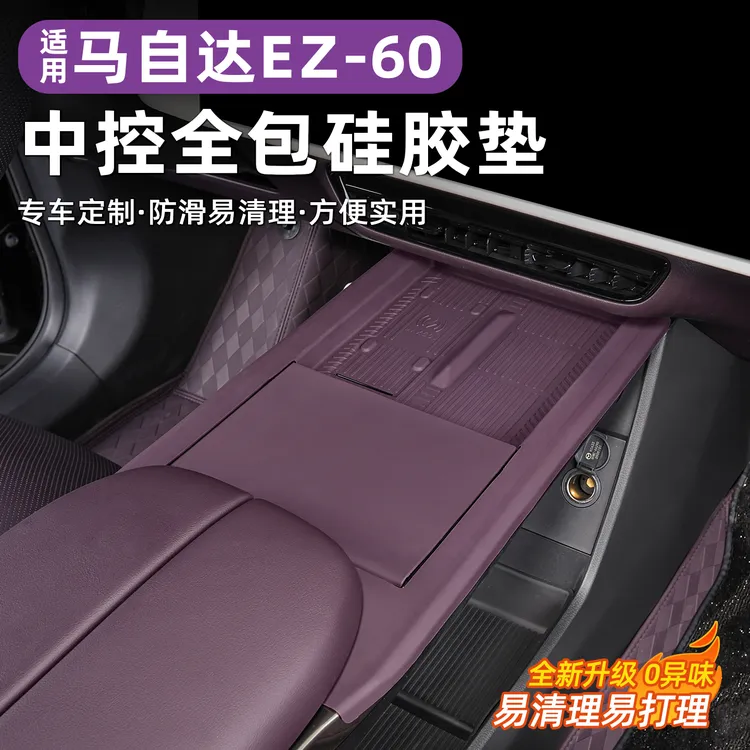 马自达EZ60全包中控硅胶垫水杯垫无线充保护防滑内饰改装用品配件