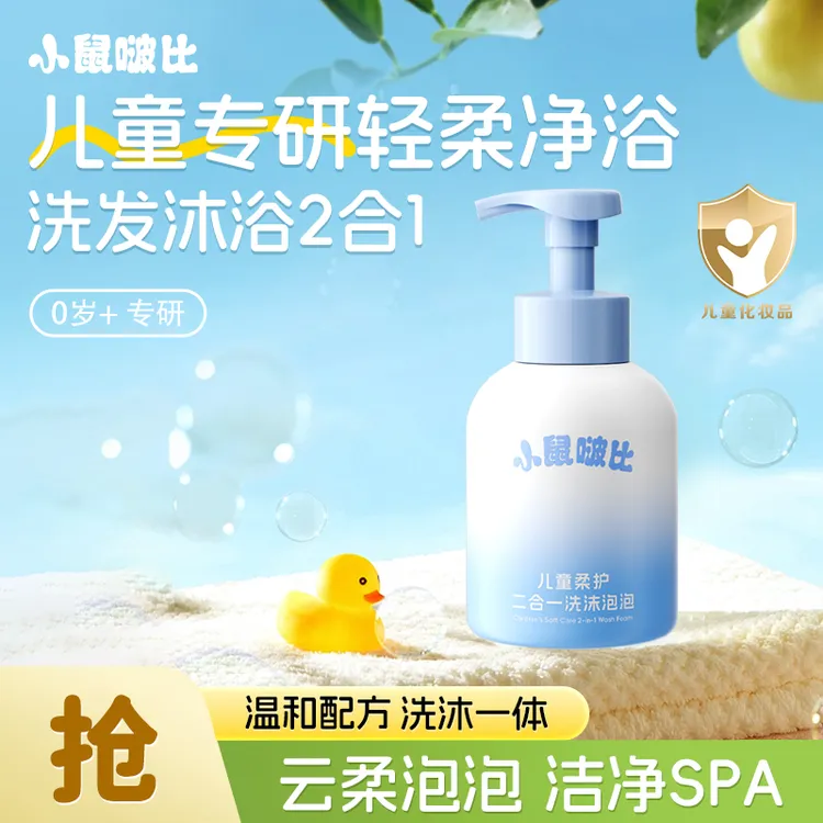 【达人专属】小鼠啵比儿童洗沐二合一保湿护肤温和洁净洗发水沐浴露