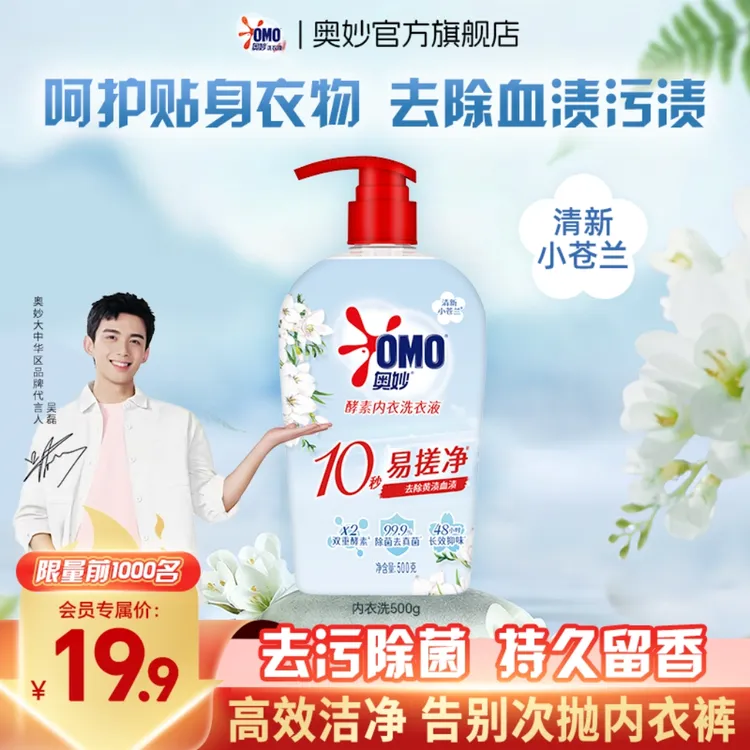 【内衣专用】奥妙除菌除螨内衣裤专用洗衣清洗液去污家用持久留香dr