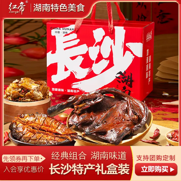 红帝湖南常德特产酱板鸭礼盒装长沙伴手礼适合送长辈