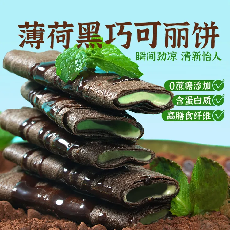 【专属】十分可OSnack可丽饼高蛋白黑芝麻杏仁高纤黑巧薄荷80g/盒