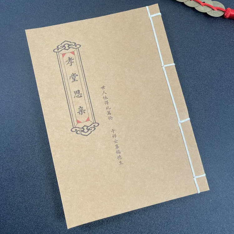 孝堂思亲  手工线装本54筒子页108面32开 孝歌 经典国学