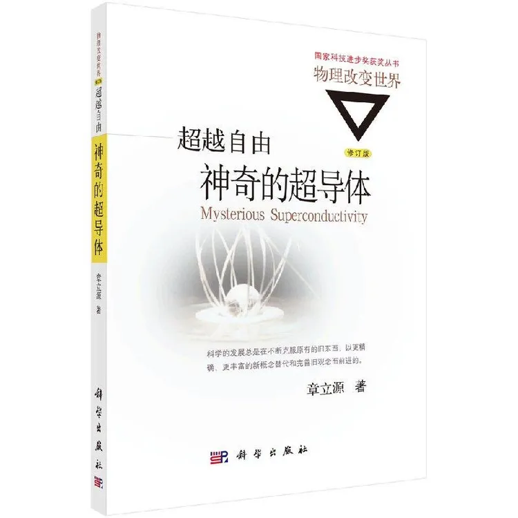 超越自由增长：神奇的超导体（修订版图书馆刘连舸）