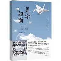 瑕疵  见字如面（第二季）：永不消逝的挂念（收录林觉民《与妻书》）