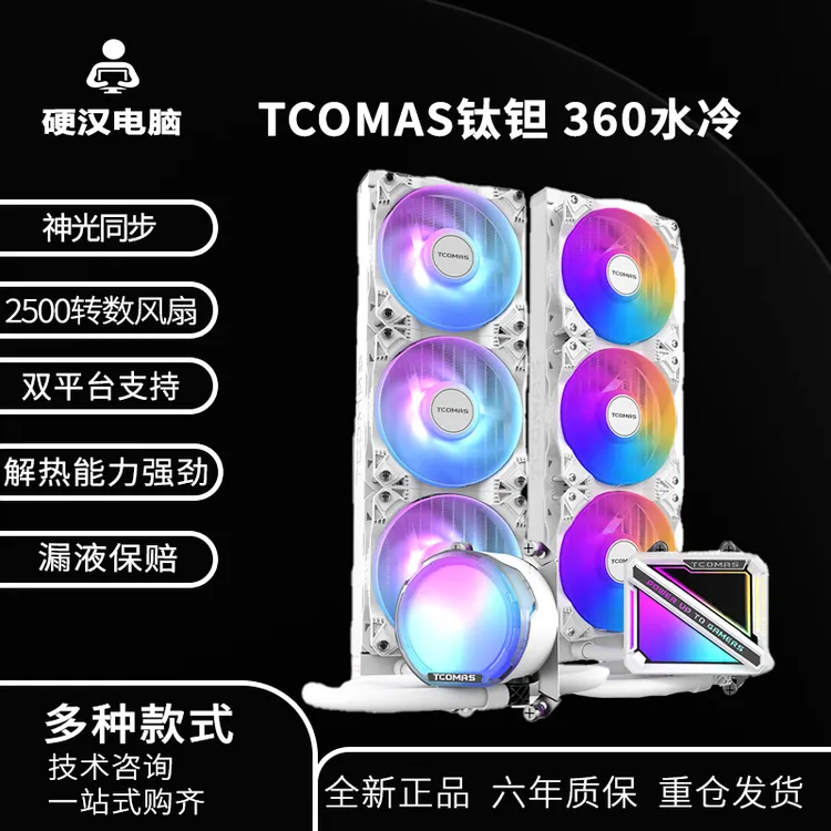 TCOMAS 钛钽 A080/A090/LG600水冷一体式CPU散热器瓦尔基里