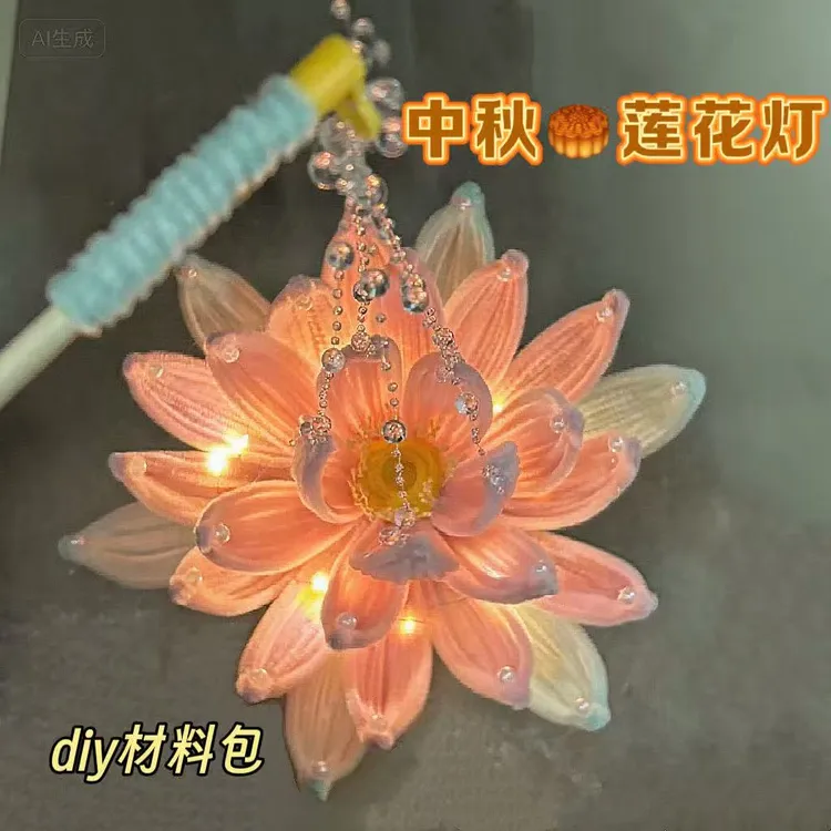 【中秋莲花灯】diy扭扭棒中秋莲花灯手提荷花材料包情侣礼物闺蜜