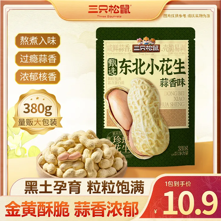 【三只松鼠蒜香味/山核桃味花生380g】休闲炒货下酒菜零食小吃dy