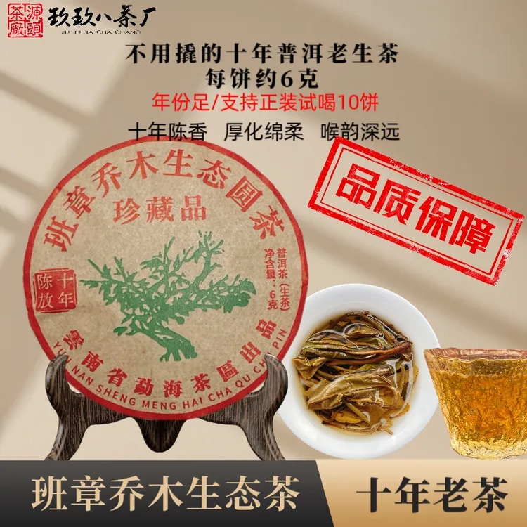 【玖玖八茶厂直销】十年陈香班章乔木生茶圆茶品质普洱老生茶