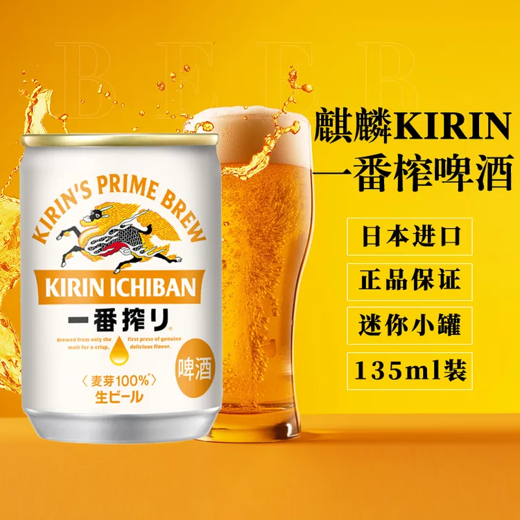 日本原装进口KIRIN麒麟一番榨啤酒迷你小罐135ml麦芽黄啤斯卡奇
