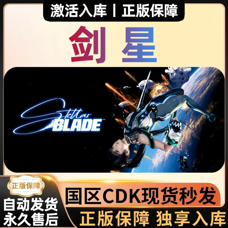 【剑星】正版 CDKEY 激活码 全球区 豪华版全DLC