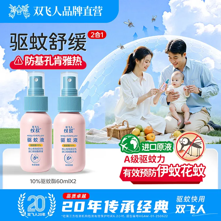 双飞人驱蚊喷雾宝宝防蚊花露水户外便捷驱蚊液（10%驱蚊酯）蚊不叮