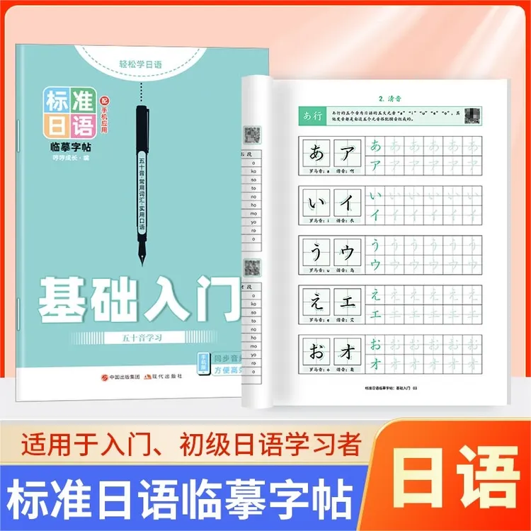 日语五十音字帖初学者入门假名词汇实用口语标准日语临摹描红字帖