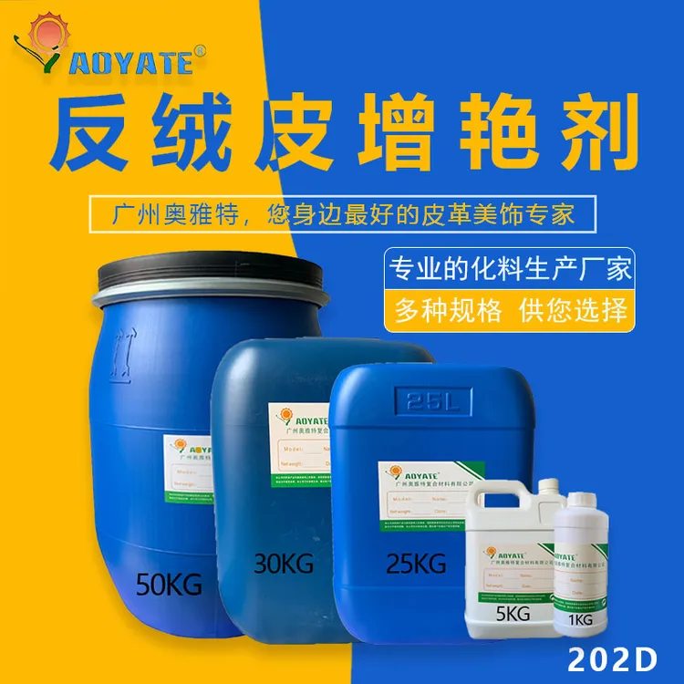 翻毛皮磨砂皮反绒皮增艳剂 提高绒面鲜艳亮丽黑色无色棕色恢复剂