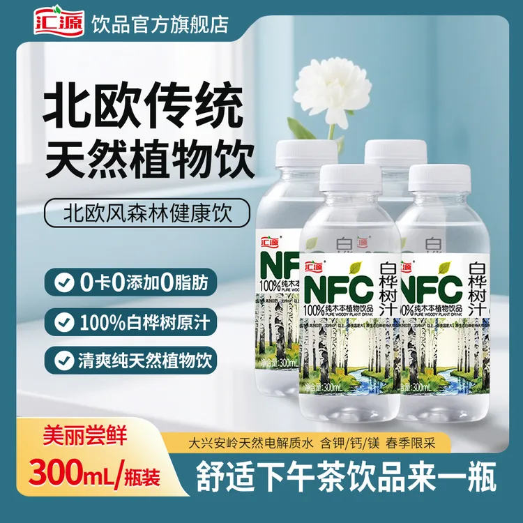 汇源 nfc白桦树100%300ml原汁大兴安岭纯天然饮料植物钾钙镁0添加