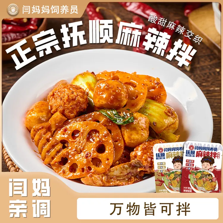 「闫妈家的」抚顺麻辣拌料包凉菜调味汁酸甜麻辣、夏天解馋、火锅底料