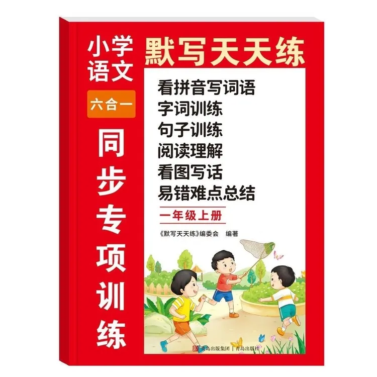 一年级上册语文看拼音写词语字词句子阅读理解看图写话训练一本全