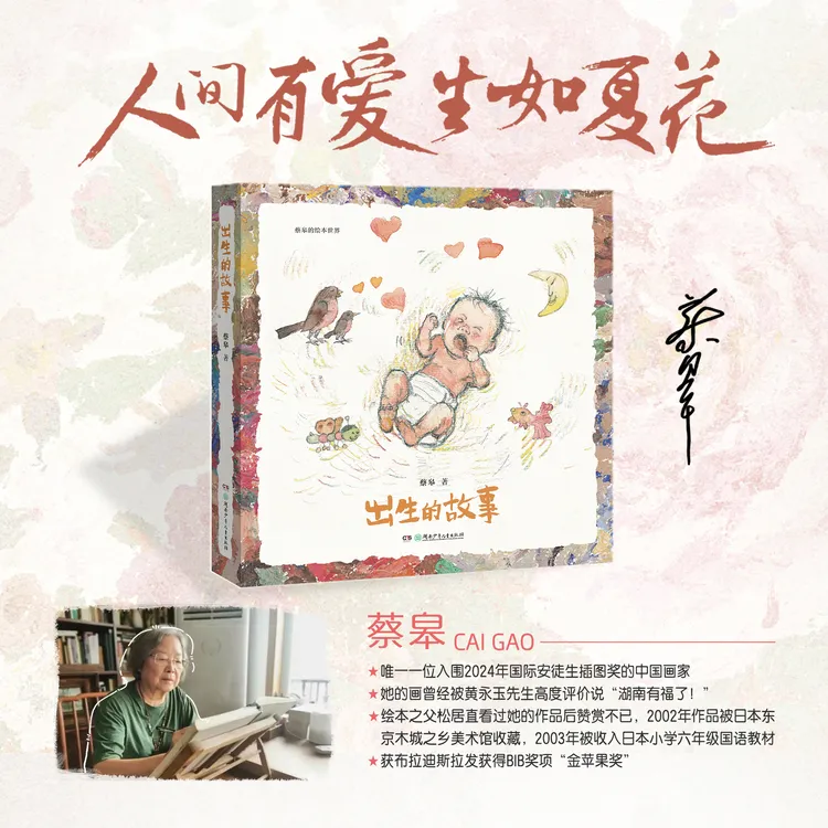 【小嘉专属】【国宝级绘本奶奶蔡皋】《出生的故事》精装正版+明信片  商品图