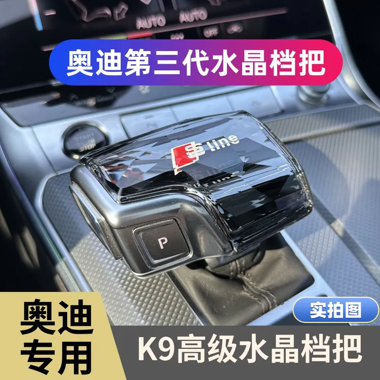 奥迪水晶档把A4L/A6L/A7/A8L/Q5L/Q7汽车内饰用品改装排挡头盖套