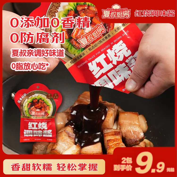 夏叔厨房红烧酱汁调味料红烧肉酱料包家用袋装炖肉卤肉包90g