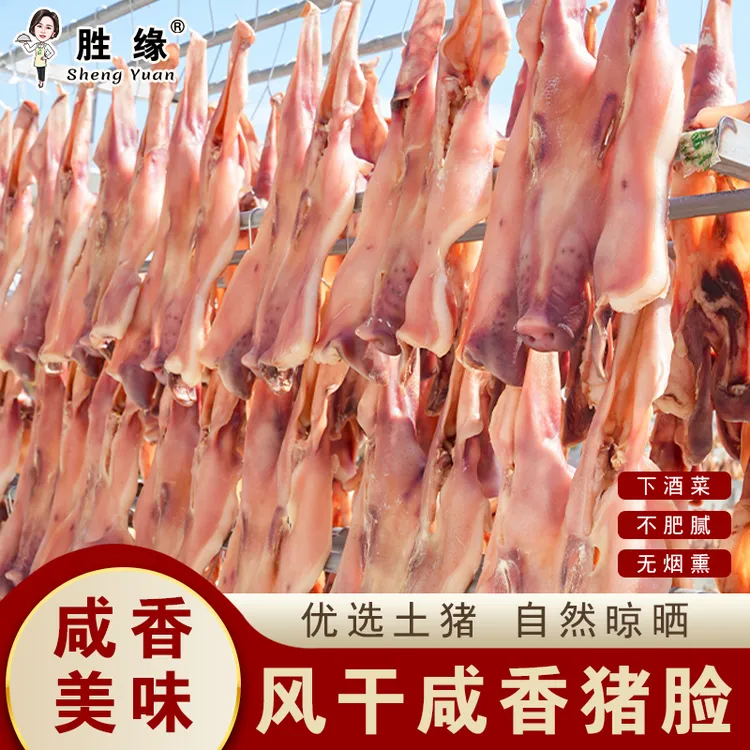咸猪脸六安特产胜缘食品腌制风干咸猪脸猪嘴带耳朵安徽特产咸货