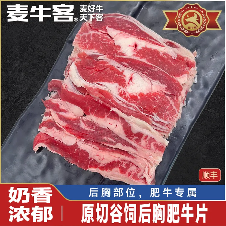 麦牛客原切谷饲后胸肥牛片肥牛卷澳洲雪花奶香牛肉片250g*4盒