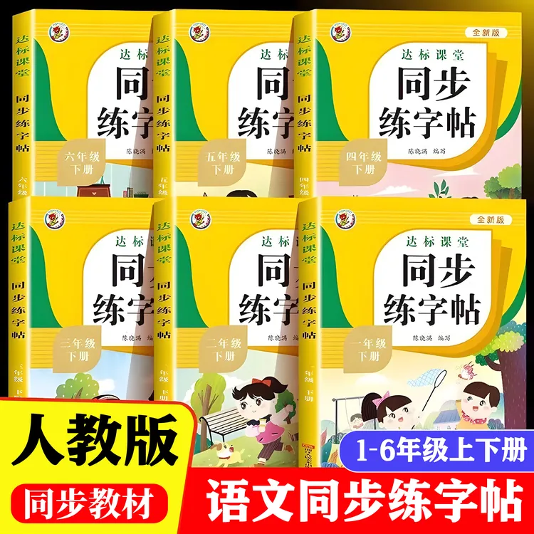 小学生语文同步练字帖上下册一二三四五六拼音一年级同步练字帖