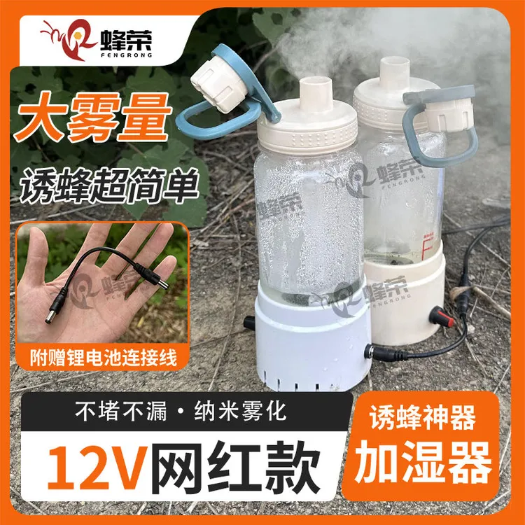 降价马蜂专用加湿器全套新款造雾机超大雾量12V找蜂诱蜂带电池1套