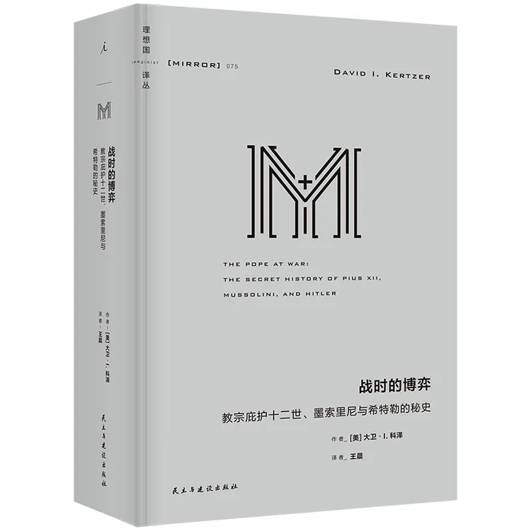 战时的博弈：教宗庇护十二世、墨索里尼与希特勒的秘史