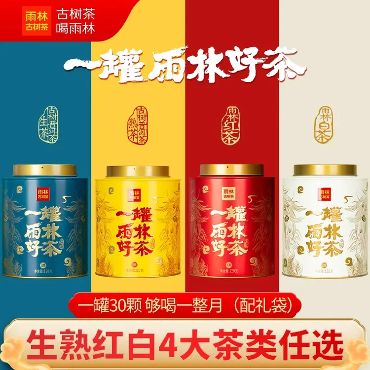 【送礼佳品】一罐好茶古树生/熟/红/白茶龙珠礼盒雨林古树茶年礼