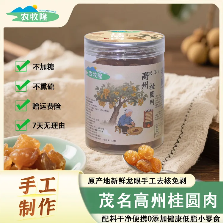 农牧隆【高州正宗】石硖龙眼老树品质现摘现烤桂圆肉厚饱满煲汤清甜