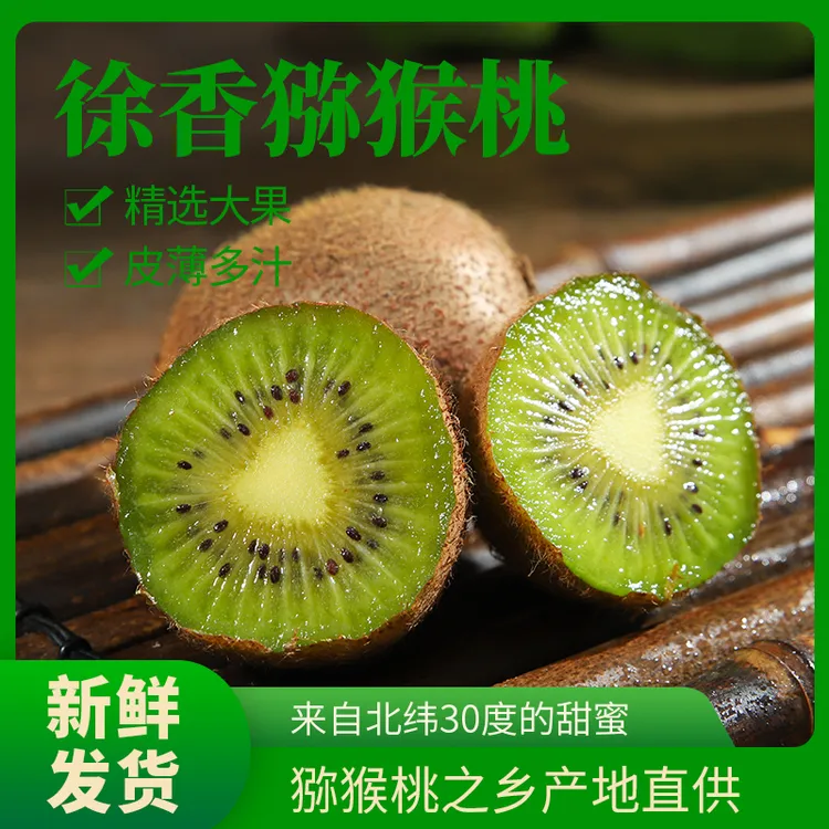 果园直发陕西周至徐香猕猴桃新鲜水果酸甜多汁软糯奇异果产地水果