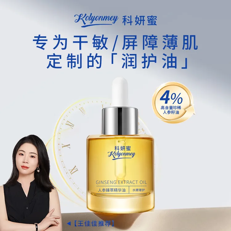 【4%人参籽油】科妍蜜人参精粹养肤精华油