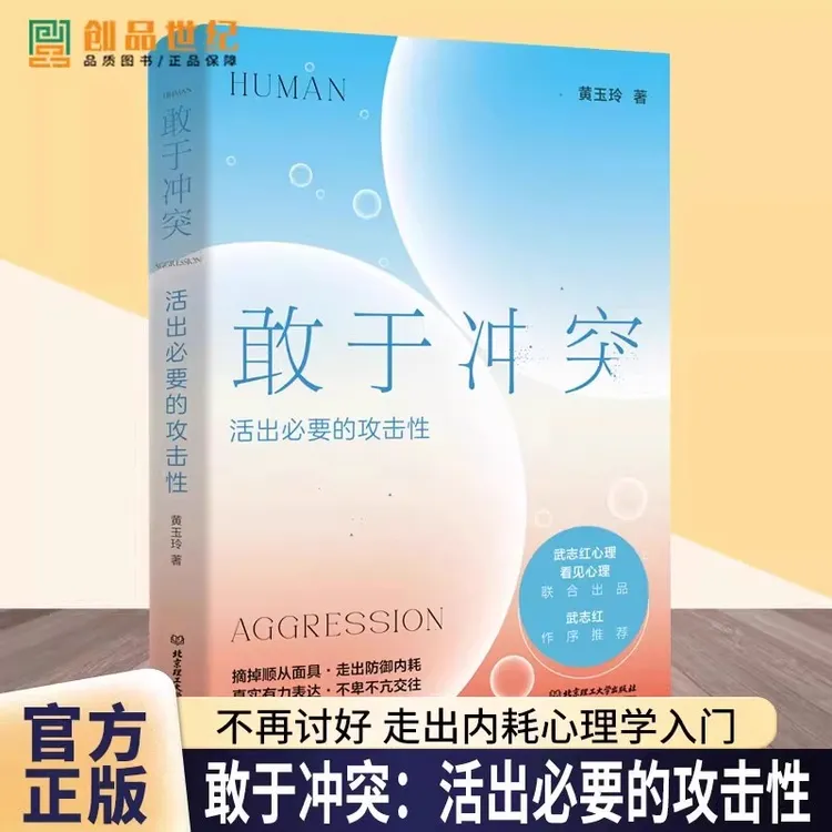 敢于冲突：活出必要的攻击性 黄玉玲 著 帮你学会不再讨好走出内耗
