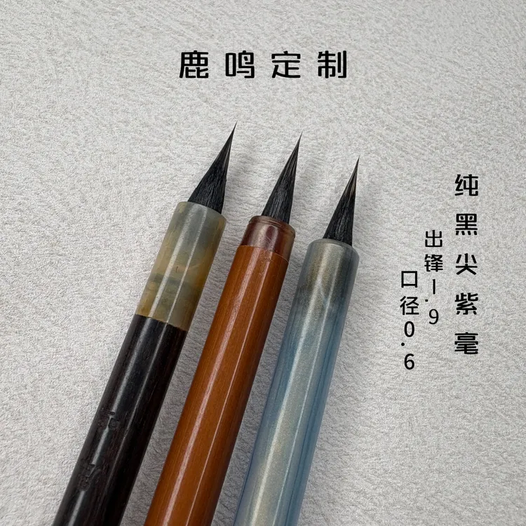 【明心 】【悦己】【青墨】鹿鸣专属纯黑尖紫毫小楷小行书毛笔出锋1.9