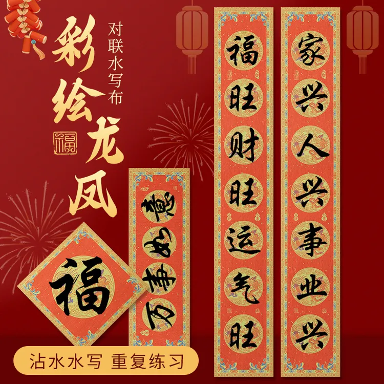 新款龙凤对联水写布升级加厚立显暗红色春联瓦当七言九言清水练字