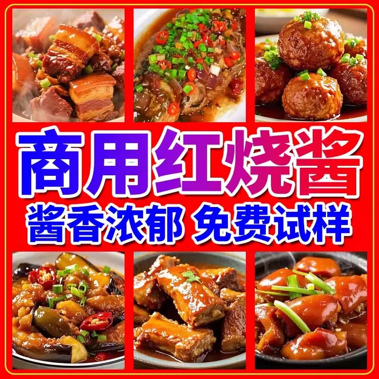 红烧酱汁商用红烧肉红烧排骨红烧鱼红烧猪蹄肘子餐饮专用酱趣大侠