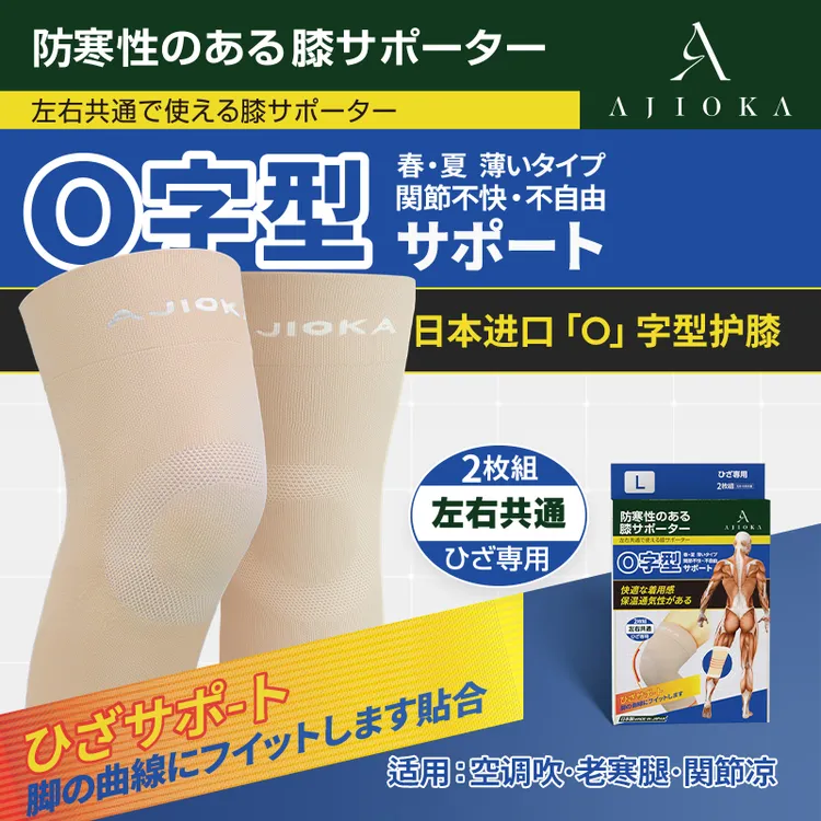 【小兰专属】AJIOKA日本进口O型护膝盖空调房关节凉中老年防寒护膝
