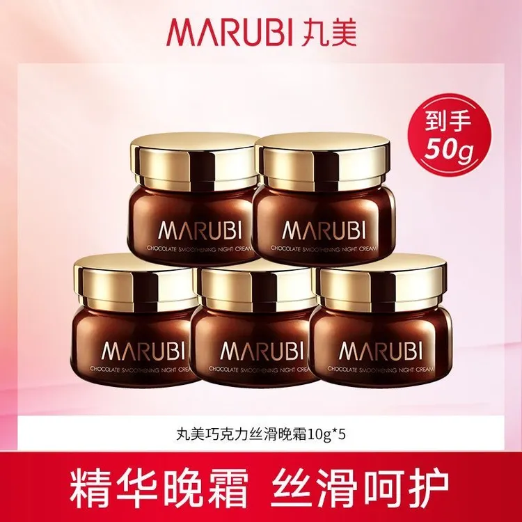 丸美巧克力丝滑晚霜（10g*5瓶）