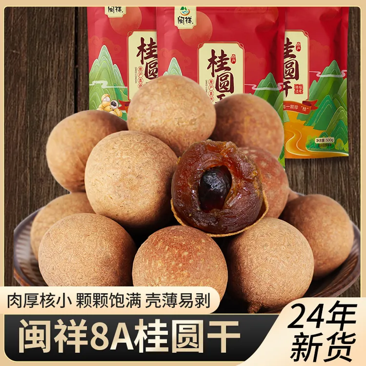 闽祥8A桂圆干500g福建特产桂圆龙眼干肉厚核小非无核干货新鲜好吃