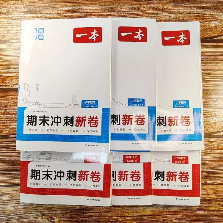 2025秋福建专用 一本期末冲刺新卷 语文数学 一二三四五六年级上